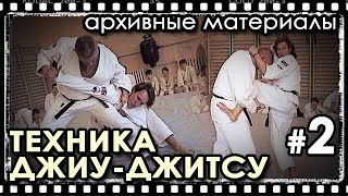 Техника ДЖИУ-ДЖИТСУ – 2: Архивные материалы.