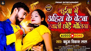 #Yadav King | मईया गे अहिरा के बेटवा खाली छोड़ै गोलिया | Babua Vikash Lal Yadav | New Maghi Song 2023