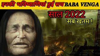 2022 और सब खत्म😢😢 | बाबा वेंगा की भविष्यवाणी | Facts knowledge shortvideo #shorts