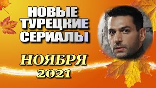 7 Новых Турецких Сериалов в Первых Числах Ноября