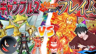 【#遊戯王】運命に打ち勝ち勝利を掴め！『ギャンブル2』vs『フレイム』（ゲスト：フレイム飯田）【#爆アド】