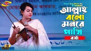 লালন মেলা ২০২৪ | আল্লাহ্ বলো মনরে পাখি | Allah Bolo Monre Pakhi | Borsha | Lalon Mela 2024