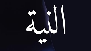 هام جداً ((١)) : النية