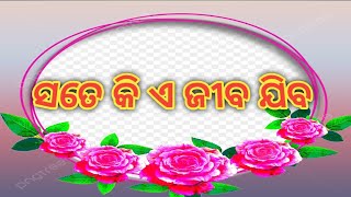 ସତେ କି ଏ ଜୀବ ଯିବ #pleasesubscribe #odia #viralvideo #song