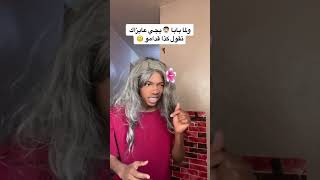 شاف أبوه جالس مع السكرتيرة بتاعتو 😅