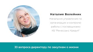 Наталия Волейник Начальник управления по работе с поставщиками  КБ "Ренессанс Кредит"