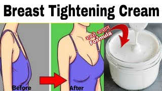 ढीले Breast ko टाइट करने का सबसे आसान तरीका/घर पे बैठे-बैठे | Breast Tightening Cream | No Exercise