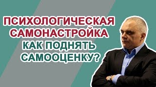 Как поднять самооценку? Психологическая самонастройка. Дмитрий Секачев