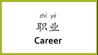 How to say "career" in Chinese (mandarin)/Chinese Easy Learning