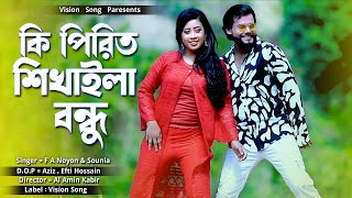 কি পিরিত শিখাইলা বন্ধু । Ki Pirit Shikhaila । Singer F A Noyon Chowdhury & Sounia | New Song |