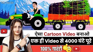 ट्रैक्टर वाला Cartoon Video कैसे Banaye 😯। Cartoon Video Kaise Banaye। How To Make Cartoon Video