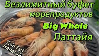 Безлимитный буфет морепродуктов Big Whale Паттайя, ешь сколько влезет