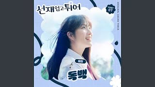 Jae Yun (재연) - 독백 (Inst.) (Lovely Runner OST Part 7)