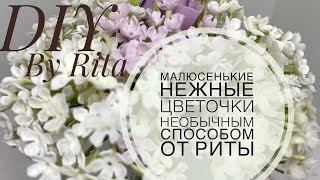 Малюсенькие цветочки МК от Риты DIY.