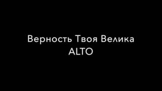 Верность Твоя Велика ALTO