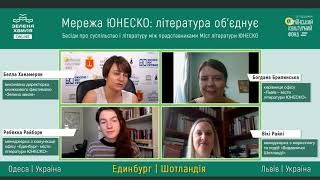 Единбург в циклі «Мережа ЮНЕСКО: література об'єднує»