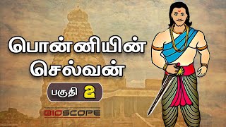 பொன்னியின் செல்வன் - பகுதி 2 | Ponniyin selvan story in Tamil - Part 2 | Bioscope