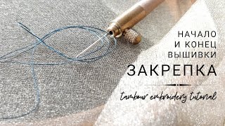 Как закрепить нить в люневильской вышивке. How to fasten thread in Luneville embroidery (eng sub)