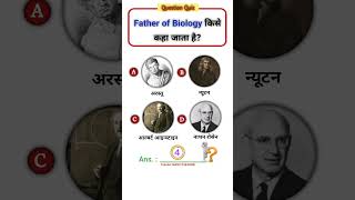 सही विकल्प comment करें | GK Quiz | #shorts