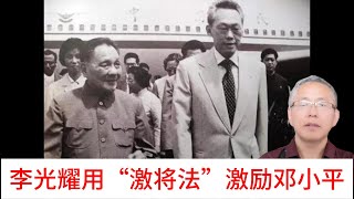 1978年，邓小平请教李光耀怎样搞改革开放，李光耀用“激将法”激励邓小平