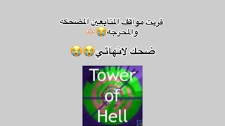 مواقف المتابعين المحرجه والمضحكه🫡😭ضحك لا نهائي ( توست مع سلطه😭!)