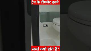 ट्रेन के टॉयलेट इतने सस्ते क्यों होते हैं? |#facts #shorts