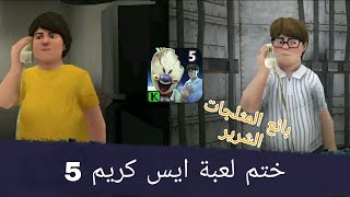 ختم لعبة أيس كريم 5 : ice scream 5