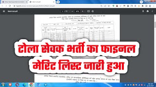 Bihar Tola Sevak Merit List 2024 Kaise Dekhe? How to Download Bihar Tola Sevak Merit Final List 2024