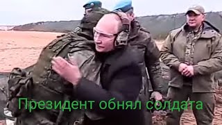 Путин обнял бойца