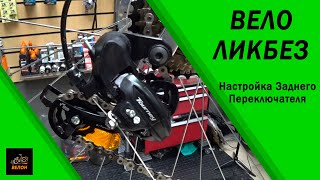 Как Настроить Задний Переключатель Скоростей Велосипеда Shimano #Велон