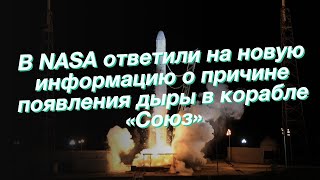 В NASA ответили на новую информацию о причине появления дыры в корабле «Союз»