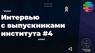 Интервью с выпускниками института #4