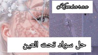 حل السواد🖤 تحت العين فقط بمكون واحد 👀 |darkeyes🌼🌼🌼