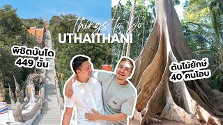 The Best Things To Do in Uthai Thani | พิชิตบันได 449 ขั้น พาดูต้นไม้ยักษ์ที่อุทัยธานี [SUB 🇹🇭🇺🇸]