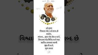 સુવિચાર સ્ટેટ્સ#ગુજરાતી સુવિચાર#gujaratisuvichar #morningstetus #moraribapusuvichar video#sorts#sort