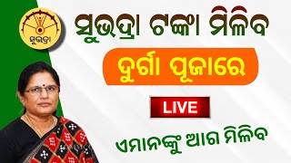 ଦୁର୍ଗା ପୂଜାରେ ସୁଭଦ୍ରା ଟଙ୍କା | Subhadra Yojana Money 2024 | Odia Subhadra Yojana 2nd Phase