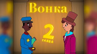 Аудиокино — Вонка | глава 2 прочтите мелкий Шрифт