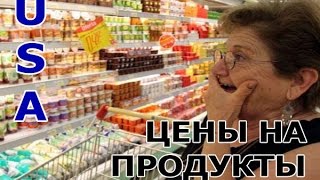 Стоимость продуктов в США. Цены на еду в Орландо