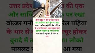 ट्रेन गिराने में किसका साज़िश हैं? #travel #railway #trending