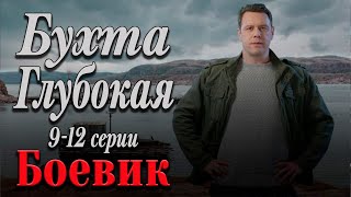 ВЗРЫВНОЙ ФИЛЬМ! МОЩНАЯ НОВИНКА ВОЕННОГО БОЕВИКА! - Бухта Глубокая. 9-12 серии / Русские боевики