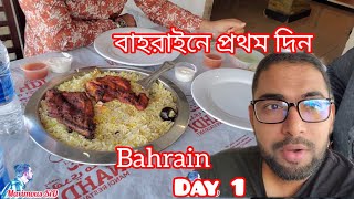 বাহরাইনে প্রথম দিনে ঘুরাঘুরি ও খাওয়া দাওয়া / Day 1 in Bahrain #hiddwalkway #bahraintourism