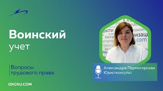 Воинский учет 2023. Консультация юриста.