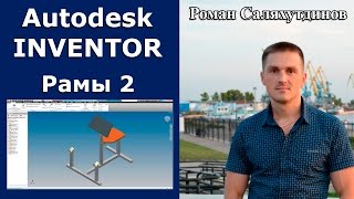 Рамы 2. Курс Эффективная работа в Autodesk Inventor 2. Уроки.  | Роман Саляхутдинов.