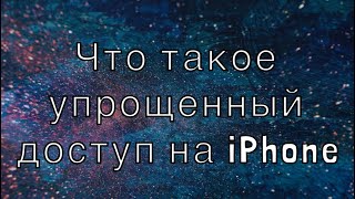 Что такое упрощенный доступ на iPhone