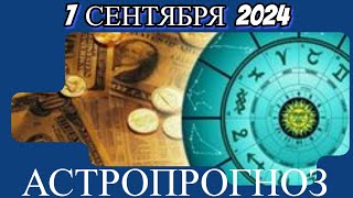 7 сентября 2024/ АСТРОПРОГНОЗ/ для всех знаков