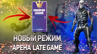 НОВЫЙ РЕЖИМ АРЕНА LATE GAME В FORTNITE!