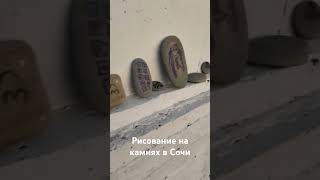 Рисование на камнях в Сочи на пляже