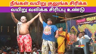 நீங்கள் வயிறு குலுங்க சிரிக்க 😄 "Roja nadaga mandram" | Village koothu channel