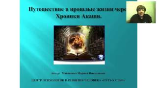 Марина Матвиенко. ЧИТАЕМ ПРОСТРАНСТВО И ВРЕМЯ В ХРОНИКАХ АКАШИ