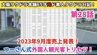 2023年9月度驚愕の売上発表！つーさん式！外国人観光客トリセツ！